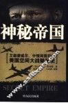 神秘帝国 艾森豪威尔、中情局背后的美国空间大战隐秘史 封面