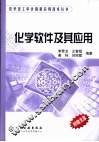 化学软件及其应用 封面
