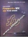 Macromedia Fireworks MX 2004 中文版 标准教程 封面