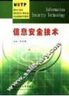 信息安全技术 封面