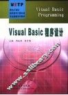 Visual Basic程序设计 封面