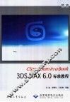 Classroom in a Book 3DS MAX 6.0标准教程 封面