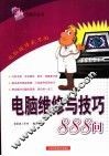 电脑维修与技巧888问 封面