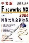 中文版Fireworks MX 2004图像处理全新教程 封面