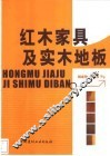 红木家具及实木地板 封面