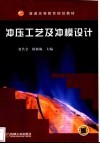 冲压工艺及冲模设计 封面