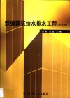新编建筑给水排水工程 封面