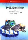 计算学科导论 封面
