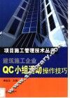 建筑施工企业QC小组活动操作技巧 封面