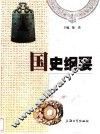 国史纲要 封面