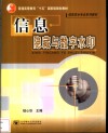 信息隐藏与数字水印 封面
