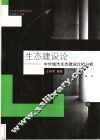 生态建设论 中外城市生态建设比较分析 封面