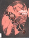 从兽性到人性  人对自身行为的再认识 封面