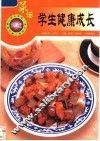 学生健康成长菜谱 封面