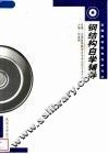 钢结构自学辅导 封面