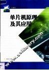 单片机原理及其应用 封面