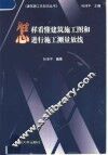 怎样看懂建筑施工图和进行施工测量放线 封面