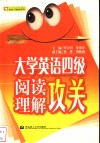 大学英语四级阅读理解攻关 封面
