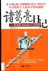 诸葛亮日记  三个臭皮匠教给我的大学问 封面