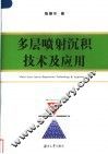 多层喷射沉积技术及应用 封面