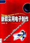 新颖实用电子制作 封面