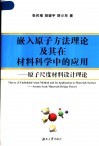 嵌入原子方法理论及其在材料科学中的应用  原子尺度材料设计理论 封面