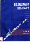 钢筋混凝土高层结构抗震分析与设计 封面
