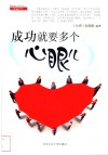 成功就要多个心眼儿 封面
