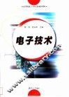 电子技术 封面