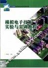 模拟电子技术实验与实训教程 封面