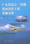 广东省东江深圳供水改造工程招标实践