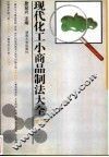 现代化工小商品制法大全  第6集 封面