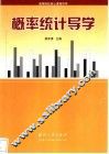 概率统计导学 封面