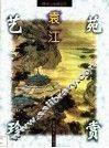 清代山水画巨匠  袁江 封面