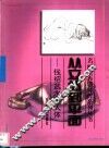 从立体到平面  钱绍武水墨人体 封面