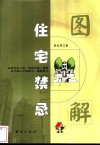 图解住宅禁忌 封面
