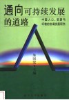 通向可持续发展的道路  中国人口、资源与环境的协调发展研究 封面