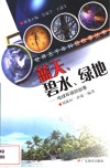 蓝天、碧水、绿地  地球环保的故事 电子书封面