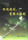 环境规划、管理与控制 电子书封面