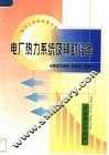 电厂热力系统及辅助设备 封面