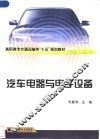 汽车电器与电子设备 封面