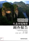 福建省生态环境现状调查报告 封面