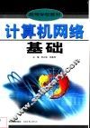 计算机网络基础 封面