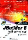 深入浅出JBuilder 8程序设计与开发 封面