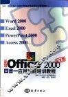 新编Office 2000中文版四合一应用技能培训教程 封面