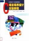 C语言实验教程 封面