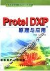 Protel DXP原理与应用 封面