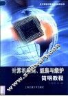 计算机选购、组装与维护简明教程 封面