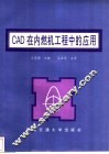 CAD在内燃机工程中的应用 封面