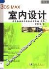 3DS MAX室内设计 电子书封面